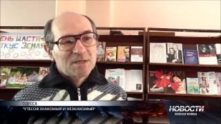 "Утёсов – знакомый и незнакомый". Уривок з новин ТК "Южная волна" від 7.04.2016 р.