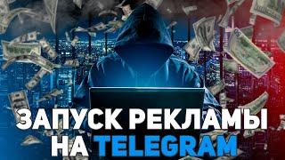 Запускаем рекламу на телеграм канал через фейсбук | Арбитраж трафика