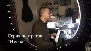 Имена_Иван Кириченко (Художник, г Москва)