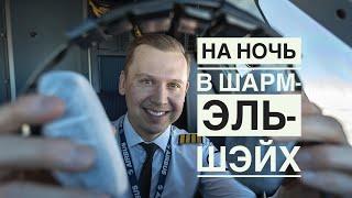 тизер влога пилота: "Проснуться в Самаре, а уснуть уже в Египте."️