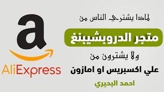 ليه الناس تشتري من متجر الدروبشيبنغ ولا يشترون من علي اكسبريس او امازون او ايباي مباشرة