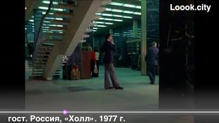 02. гост. Россия, 1977 г. из к/ф Мимино. «Холл»