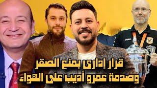 عدم قانونية مشاركة بيراميدز في الدوري وصدمة عمرو أديب ومدرب الزمالك يفضـ ح المستور وقرار يمنع الصقر