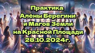 Практика Алёны Берегини и Магов Земли на Красной Площади 28.10.24г.( только практика)