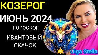 ️КОЗЕРОГ ИЮНЬ 2024  Поворот Судьбы.ГОРОСКОП НА ИЮНЬ 2024.ЮПИТЕР и АНГЕЛ ХРАНИТЕЛЬ от OLGA STELLA