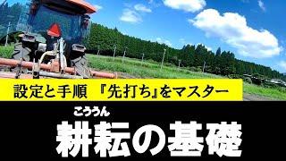 タイヤ痕は当然残さない！耕耘の基本徹底解説！