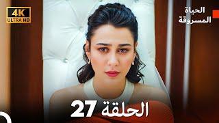 4K (Arabic Dubbed) الحياة المسروقة - الحلقة 27