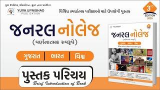 જનરલ નોલેજ (General Knowledge) 3rd Edition | Book Intro | Gujarat~India~World #gk #yuvabookintro