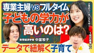 【データで紐解く子育て】先取り学習はほぼ無意味／専業主婦とフルタイム 子どもの学力が高いのは？／第一子と第二子 デキが良いのはどっち？／子どもと接する時間が少ない時はどうすべき？【教育新常識】