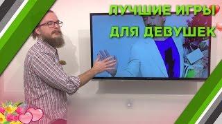 Лучшие игры для девушек