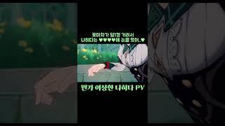 뭔가 이상한 나히다 PV