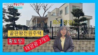 대부도제인의 부동산이야기  H.P. 010-8941-2655/대부도끝판왕전원주택/태양광2대 .황토방.저온냉장고.차고 다 있는 전원주택