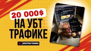 20000$ НА УБТ ТРАФИКЕ ЧЕРЕЗ ПАРТНЕРКУ 1WIN. ГЕМБЛИНГ. СХЕМНЫЙ ТРАФИК. РАБОЧАЯ СХЕМА НА 2024 ГОД