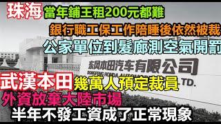 大崩潰在即，武漢本田裁員撤離，市政單位無米下鍋，到理髮店測空氣開罰，珠海當年鋪王現租200都難，深圳華強北沒落，月租幾十萬的鋪如今拍蒼蠅#無修飾的中國#大陸經濟#廣州失業人口#廣州經濟#失業