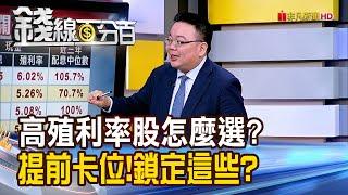《高殖利率股怎麼選? 提前卡位!鎖定這幾檔!》【錢線百分百】20250522-4│非凡財經新聞│