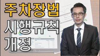 주차장법 시행규칙 개정 [ 주용남부동산전문가/도시와경제]