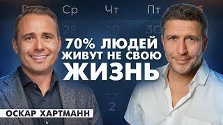 Как быть счастливым человеком, стать лучшей версией себя и успевать всё? Оскар Хартманн