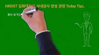 HRDIST 김휘 대표의 짧은 영상 메세지-직무교육 사내강사란?