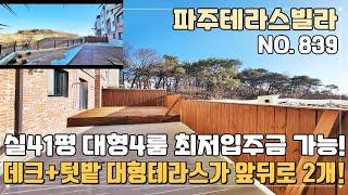 [파주테라스빌라] 운정신도시 인프라라 누리는 숲세권 데크+텃밭 앞뒤 테라스2개 실41평 대형4룸 최저입주금 가능한 상지석동신축빌라