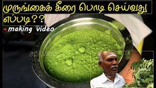 MURUNGAI KEERAI PODI | Drumstick Leaves powder | Making video | No Added Chemicals colour | For rice