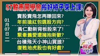 黃仁勳致謝！聯發科創高 亞泰、星通創高大怒神？錯殺？台積電賣飛何時能上車？黃仁勳點兵股誰能進場？護國神山資本支出400億美元？小台積電先跌先反彈？【57股市同學會】2025/01/07｜GMoney