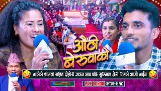 भाले श्रीमती सहित दोहोरीमा आएसी सुस्मिता क्षेत्री रिसले आगो भइन | Nabaraj Kapri | Susmita Chhetri |