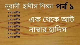 nurani hadis sikkha porbo 1, নূরানী হাদীস শিক্ষা পর্ব ১,নুরানী হাদিস ১-৮। পর্যন্ত। nurani hadis.