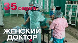 Женский доктор. Серия 35. Dr. Baby Dust. Episode 35.