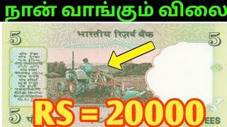 5 Rupees Tractor Note Value in Tamil Il5Rs  green note price | how to sell 5Rs note |rare 500Rs