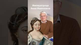 АННА ИОАННОВНА | 