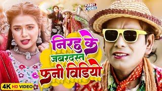 निरहू के जबरदस्त हिट फनी वीडियो | #Virendra Chauhan #Nirahu | Bhojpuri Comedy Video | #funnyvideo