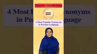 Farsi synonyms || Persian synonyms || Farsi Antonyms || Farsi words || vocabulary || Semantics