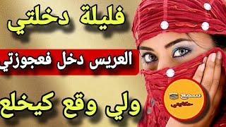 3 شهور وانا عزبة..فليلة دخلة العريس دخل فعدوزتي..والسبب كيبورش طلقت من ليلتي