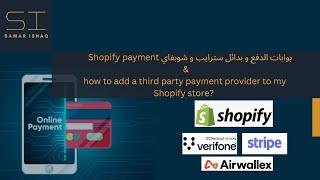 بوابات الدفع و بدائل سترايب و شوبفاي  +  how to add 3rd party payment provider to my store?
