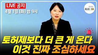 토허제보다 더 큰 게 온다, 이거 진짜 조심하세요! 탄핵심판선고 이후 시장은?
