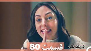 Zarabane Ghalb - ضربان قلب قسمت 80 (Dooble Farsi) HD