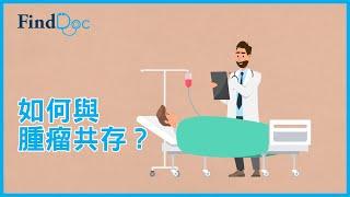 晚期前列腺癌仍能接受治療嗎？病人如何與腫瘤共存？— 謝耀昌臨床腫瘤專科醫生＠FindDoc.com