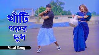 Khati Gorur Dudh | ও রুপসি মাইয়ারে তোর কলসির ভিতরে কি | Niloy Khan Sagor | Rasel Babu | New Dance