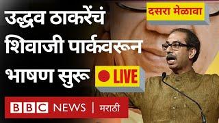 LIVE Uddhav Thackeray Shiv Sena Dasara Rally Speech: Shivaji Park वरून भाषण सुरू| BBC News Marathi