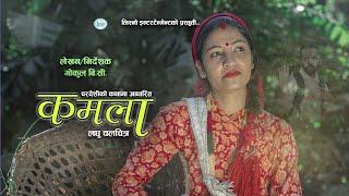 Nepali Short Film || कमला  || Sitala Adhikari, Bishnu Timilsina