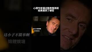 顶级心理专家怎么判断人在撒谎#movie #超燃 #千谎百计