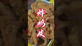 小时候爱吃的炸鸡皮，香酥美味。pieles de pollo frito.asian food