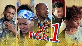 Ethiopia: ዘጠነኛው ሺህ ክፍል 1  - Zetenegnaw Shi Drama Part 1