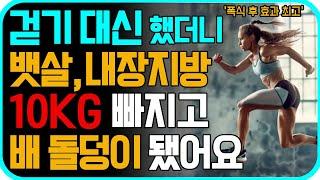 40대부터 걷기 대신 무릎관절에 무리없는 이 운동을 매일 꼭 하세요! 출렁이는 뱃살 다 빠집니다! [추석특집, 명절운동, 전신근력유산소, 뱃살빼는운동, 내장지방빼는운동, 중년운동]