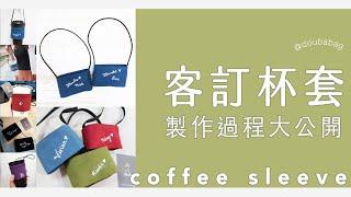 文字杯套訂製 | 製作過程｜客製化杯套 - 斗八Douba