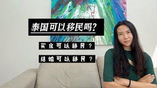 娶了泰国老婆可以移民？买了泰国房产可以移民？你不知道的泰国移民那些事儿！
