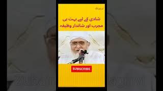 Jaldi Shadi Ka Powerful Wazifa | Wazifa for Marriage | Urgent Marriage Amal (INSHAA ALLAH) #shorts