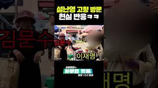 언제부터 고향 찾았냐 설난영!!