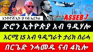  ድሮናት ኢትዮጵያ አብ ልዕሊ አስመራ ንካልአይ ጊዜ ፤ ኦሮሞ ነፃነት ግንባር ሓደ እዝ ሙሉእ ናብ 4ኪሎ ቤተ መንግስቲ ፤አርሚ 15 አብ ዓዲግራት ታሪክ ሰሪሓ