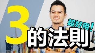 說話沒重點？工作沒效率？用這方法就對了！| 搭配《最有生產力的一年》